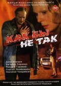 Kak byi ne tak is the best movie in Yana Nikolayeva filmography.