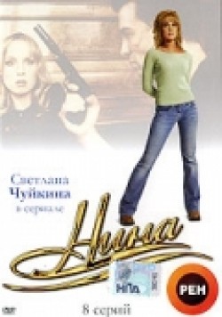 Nina (mini-serial) is the best movie in Galina Letushova filmography.
