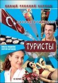 Turistyi movie in Boris Shcherbakov filmography.
