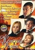 Jenskiy roman is the best movie in Oksana Bazilevich filmography.