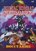 Mortal Kombat: Defenders of the Realm movie in Clancy Brown filmography.