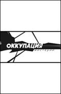Okkupatsiya. Misterii movie in Andrei Kudinenko filmography.