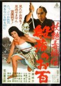 Yoen dokufuden hannya no ohyaku is the best movie in Yuriko Mishima filmography.
