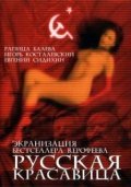 Russkaya krasavitsa movie in Leonid Nevedomsky filmography.