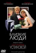 Blizkie lyudi is the best movie in Anastasiya Busyigina filmography.