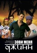 Zovi menya Djinn is the best movie in Anastasiya Tsvetayeva filmography.