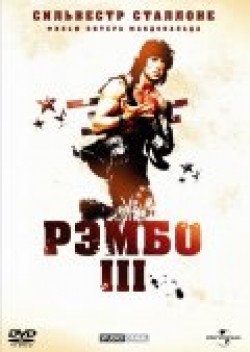 Rambo III movie in Peter MacDonald filmography.