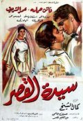 Sayedat el kasr movie in Faten Hamama filmography.