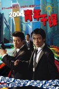 San jaat si hing movie in Edison Chen filmography.