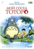 Tonari no Totoro movie in Hayao Miyazaki filmography.