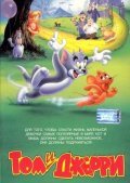 Tom and Jerry: The Movie movie in Phil Roman filmography.