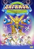 Digimon: The Movie movie in Shigeyasu Yamauchi filmography.