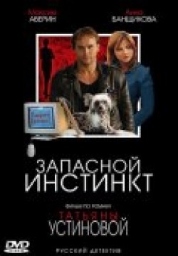 Zapasnoy instinkt (mini-serial) is the best movie in Angelina Mirimskaya filmography.