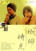 Kohi jiko movie in Hou Hsiao-hsien filmography.
