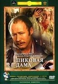 Pikovaya dama movie in Igor Maslennikov filmography.