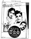 Devatha movie in Hemambharadhara Rao K. filmography.