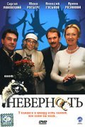 Nevernost movie in Aleksei Guskov filmography.