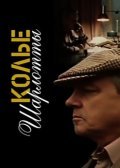 Kole Sharlottyi movie in Yevgeni Kindinov filmography.