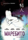 Marebito movie in Takashi Shimizu filmography.