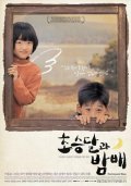 Choseung-dal-gwa bam-bae movie in Kil-soo Chang filmography.