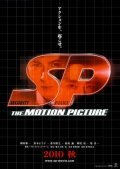 SP: The motion picture yabo hen movie in Takafumi Hatano filmography.