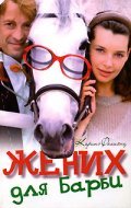 Jenih dlya Barbi is the best movie in Sergei Petrov filmography.