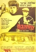 Hasamba movie in Ze'ev Revach filmography.