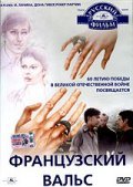 Frantsuzskiy vals is the best movie in Vladimir Kosmidaylo filmography.