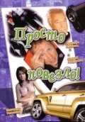 Prosto povezlo is the best movie in Andrei Ankudinov filmography.