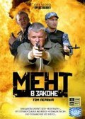 Ment v zakone movie in Vitaliy Kudryavtsev filmography.