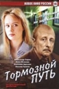 Tormoznoy put movie in Vyacheslav Krishtofovich filmography.