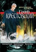 Graf Krestovskiy movie in Sergei Makhovikov filmography.