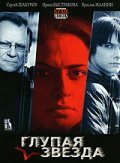 Glupaya zvezda is the best movie in Aleksandra Tsyimbalyuk filmography.