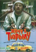 Hochu v tyurmu movie in Sergei Batalov filmography.