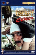 Malenkiy gigant bolshogo seksa is the best movie in Irina Sabanova filmography.