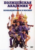 Police Academy: Mission to Moscow movie in Alan Metter filmography.