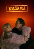 Kidalyi movie in Aleksei Guskov filmography.