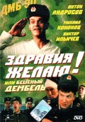Zdraviya jelayu! ili Beshenyiy dembel movie in Mikhail Kononov filmography.