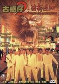 Goo waak jai 2: Ji maang lung gwoh gong is the best movie in Ronald Wong filmography.