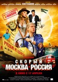 Skoryiy «Moskva-Rossiya» movie in Ingeborga Dapkunaite filmography.