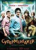 Supermenedjer, ili Motyiga sudbyi movie in Yuriy Chursin filmography.