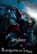 Harry Potter and the Goblet of Fire movie in Mark Newman filmography.