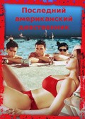 The Last American Virgin movie in Boaz Davidson filmography.