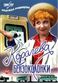 Koroleva benzokolonki movie in Aleksei Mishurin filmography.