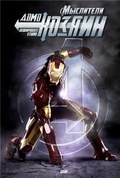 Iron Man movie in Gnom Pasaran filmography.