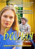 Bednaya LIZ movie in Nikolai Boklan filmography.