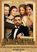 Domopravitel movie in Alika Smekhova filmography.