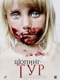 Shoping-tur movie in Tatyana Kolganova filmography.