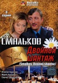 Smalkov. Dvoynoy shantaj is the best movie in Dmitriy Kozelskiy filmography.