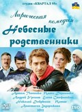 Nebesnyie rodstvenniki movie in Pavel Derevyanko filmography.
